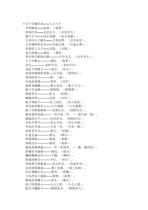 (免弹)和尚打伞——无法无天.(无发无天)腊月天气——动手动脚.