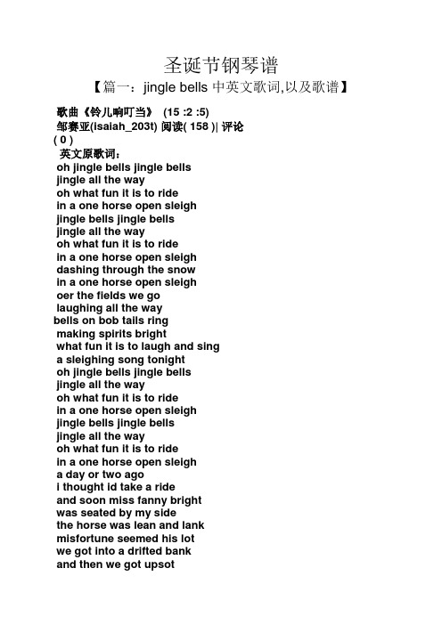 【篇一:jingle bells中英文歌词,以及歌谱】 歌曲《铃儿响叮当》(15