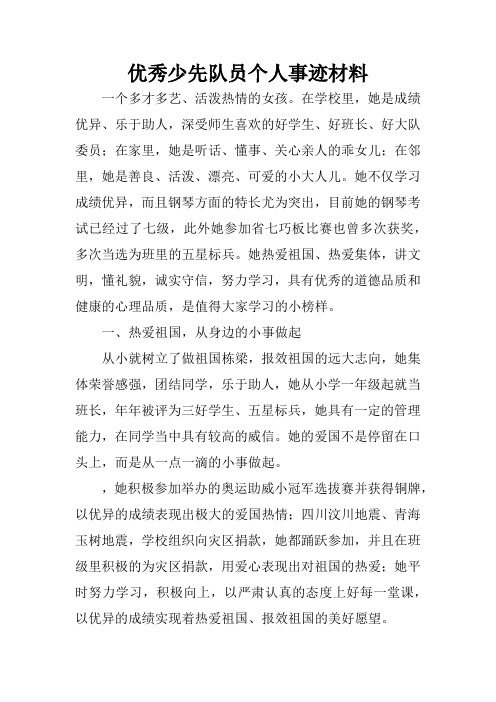 优秀少先队员个人事迹材料 一个多才多艺,活泼热情的女孩.