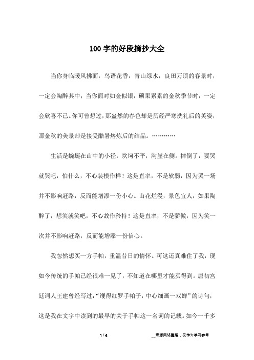 2人下载                                      100字的好段摘抄