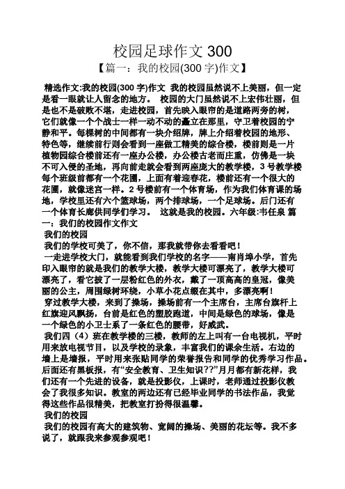 大学足球课规划作文（大门生
足球课心得领会
论文2000字）《大学足球课的心得体会》