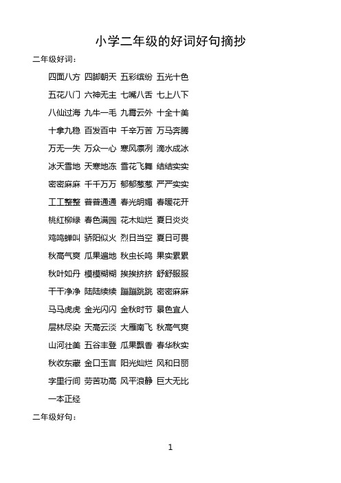 二年级好词: 四面八方 四脚朝天 五彩缤纷 五光十色 五花八门 六神无