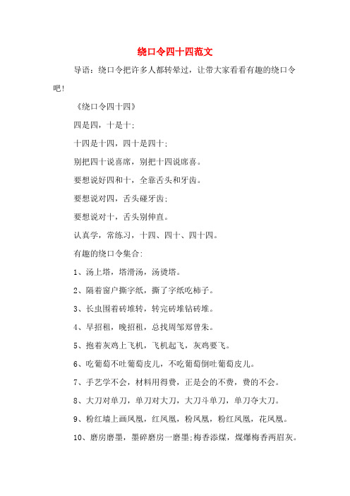 《绕口令四十四》 四是四,十是十; 十四是十四,四十是四十; 别把四十