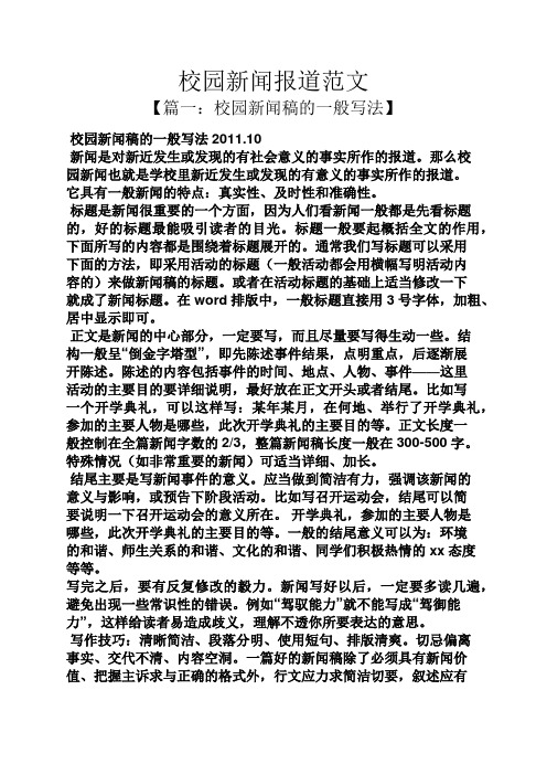 校园新闻报道范文 【篇一:校园新闻稿的一般写法】 校园新闻稿的一般