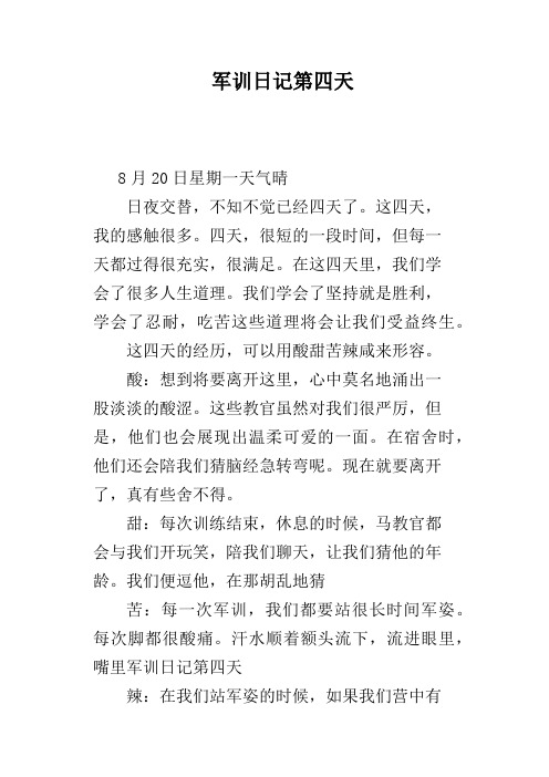 军训日记第四天 8月20日星期一天气晴日夜交替,不知不觉已经四天了.