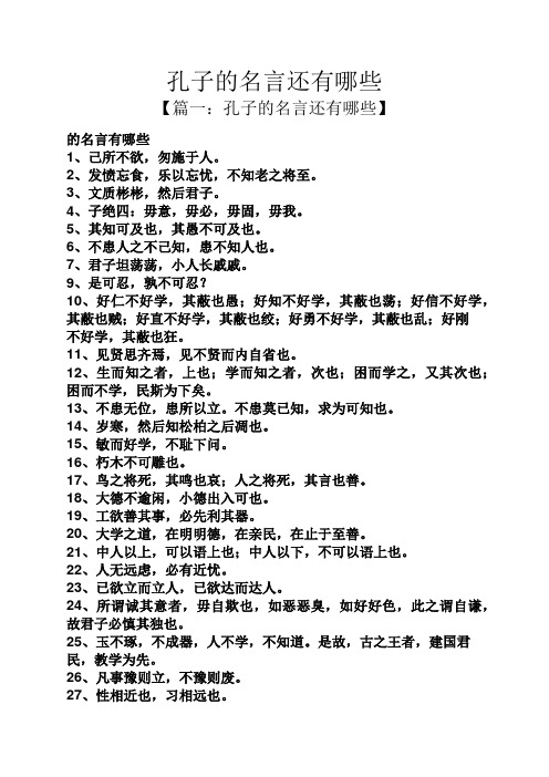 3,文质彬彬,然后君子. 4,子绝四:毋意,毋必,毋固,毋我. 5,其