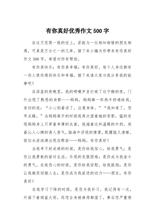 接下来小编为你带来有你真好作文500字,希望对你有帮助.