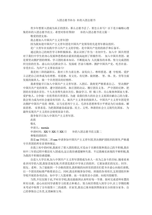 入团志愿书补办补的入团志愿书 青少年想要入团成为真正的团员,那么