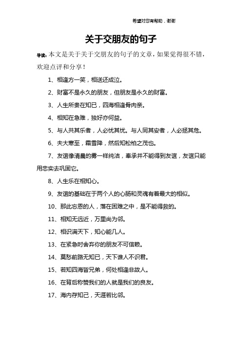 3,人生所贵在知已,四海相逢骨肉亲.