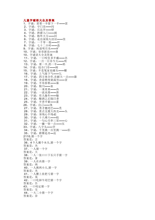 儿童字谜语大全及答案 1,字谜:需要一半留下一半——雷 2,字谜:守门员