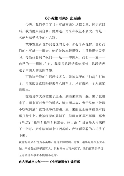 小英雄雨来读后感30字 - 百度文库