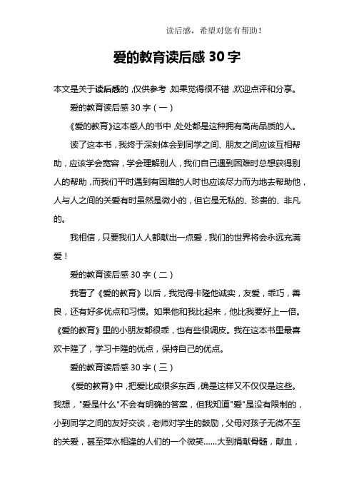 爱的教育读后感30字(一)《爱的教育》这本感人的书中,处处都是这种