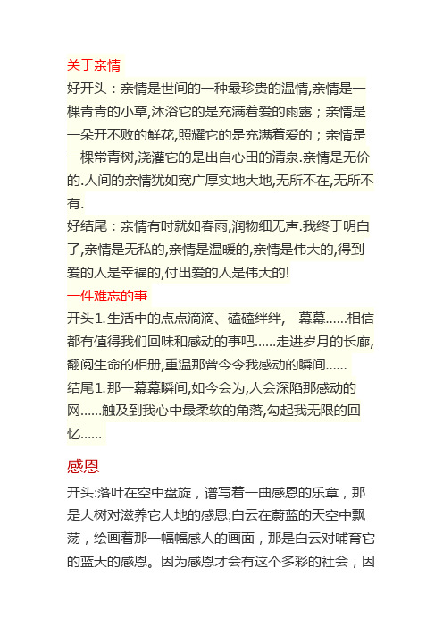 关于亲情好开头:亲情是世间的一种最珍贵的温情,亲情是一棵青青的小草
