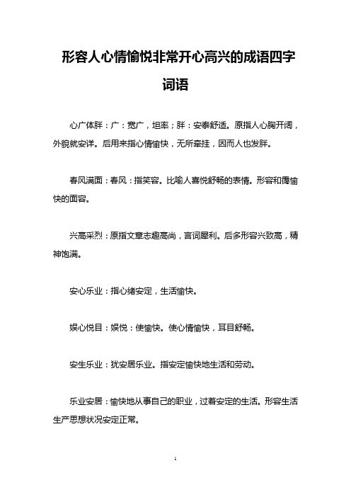 形容人心情愉悦非常开心高兴的成语四字词语 心广体胖:广:宽广,坦率