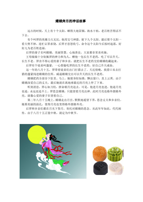 嫦娥奔月的神话故事 远古的时候,天上有十个太阳,晒得大地冒烟,海水