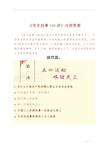 《党史故事 100 讲》内容简要 《党史故事 100 讲》是由中共中央组织
