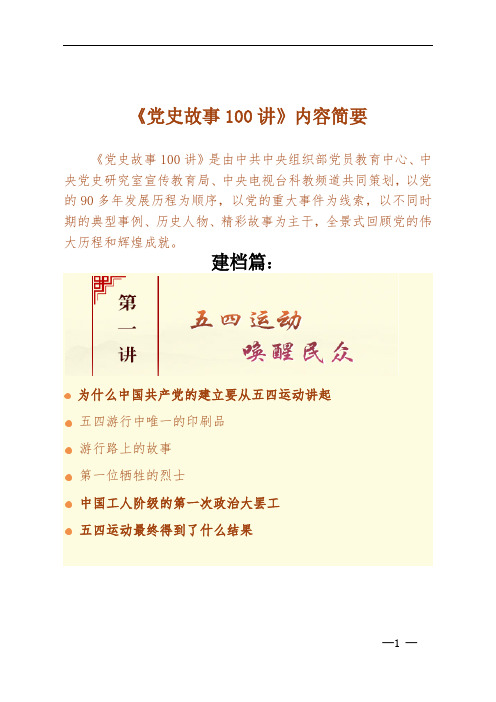 《党史故事 100 讲》内容简要 《党史故事 100 讲》是由中共中央组织