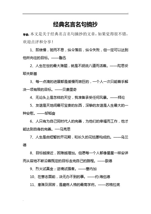 經典名言名句摘抄 導讀:本文是關於經典名言名句摘抄的文章,如果覺得