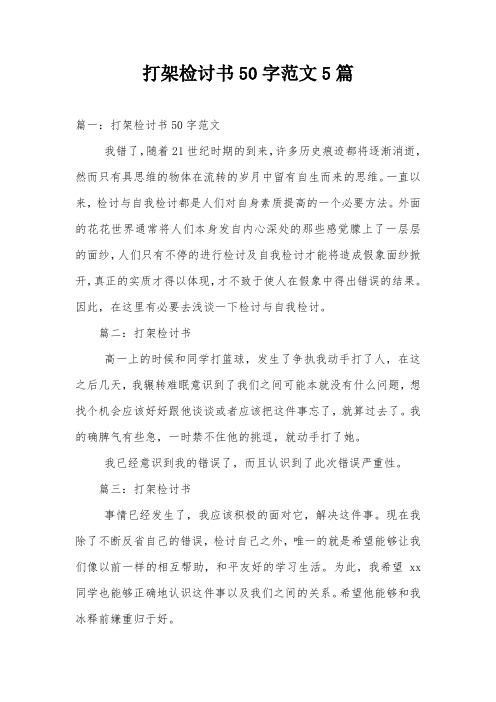 篇一:打架檢討書50字範文 我錯了,隨著21世紀時期的到來,許多歷史痕跡