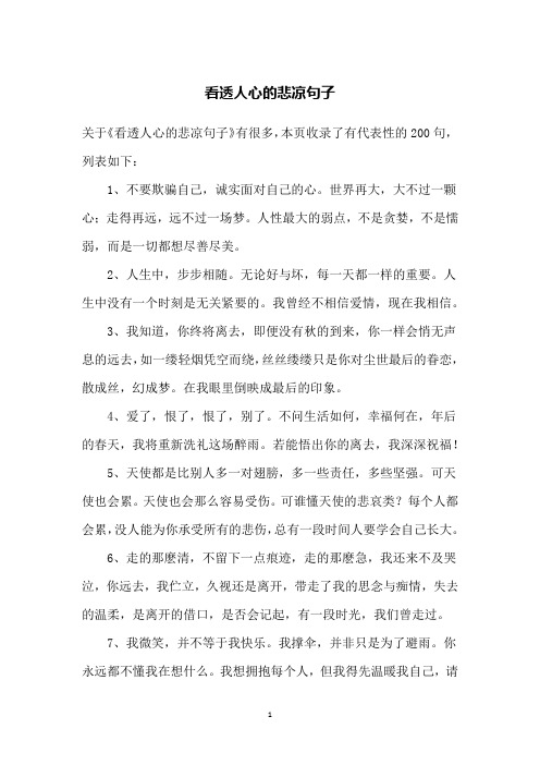 关于《看透人心的悲凉句子》有很多,本页收录了有代表性的200句,列表