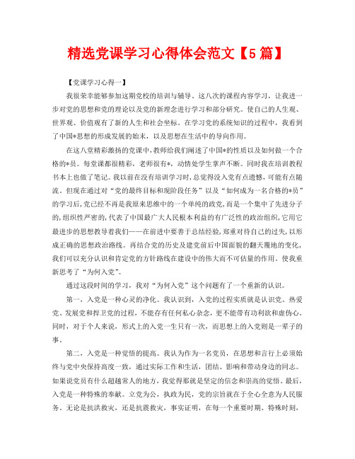 精选党课学习心得体会范文【5篇】【党课学习心得一】 我很荣幸能够