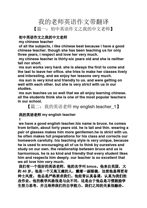 我的老师英语作文带翻译 【篇一:初中英语作文之我的中文老师】 初中