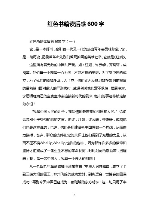 红色书籍读后感600字 红色书籍读后感600字(一 它,是一本好书,牵引着