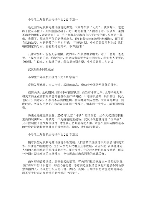 小学生二年级抗击疫情作文200字篇一 最近因为冠状病毒肺炎疫情的爆发