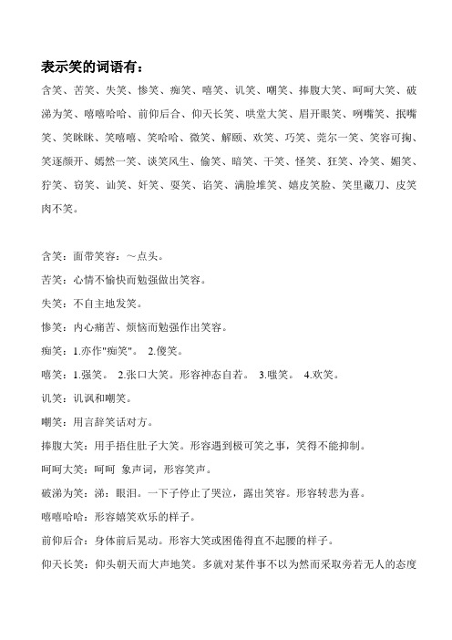 表示笑的词语有: 含笑,苦笑,失笑,惨笑,痴笑,嘻笑,讥笑,嘲笑,捧腹大笑