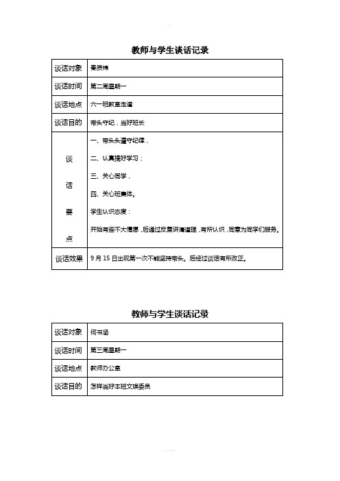 师生谈话记录100篇 百度文库