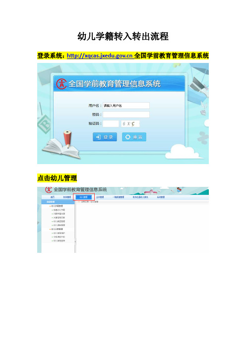 幼兒學籍轉入轉出流程 登錄系統:http://xqcas.jxedu.gv.