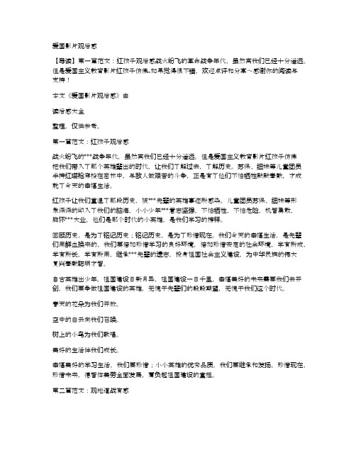 爱国影片观后感 【导读】第一篇范文:红孩子观后感战火纷飞的革命战争