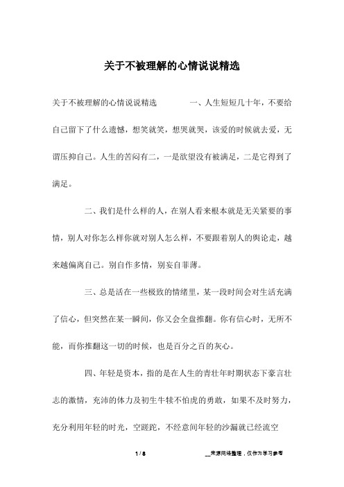 关于不被理解的心情说说精选 一,人生短短几十年,不要给自己留下了