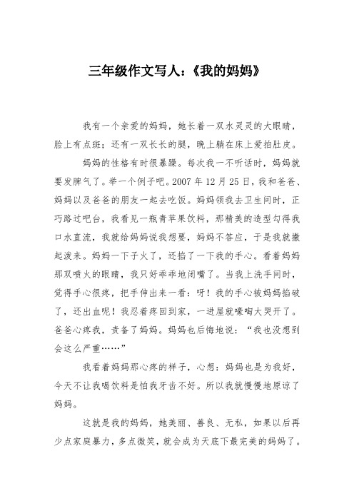 三年级作文写人:《我的妈妈》 我有一个亲爱的妈妈,她长着一双水灵灵