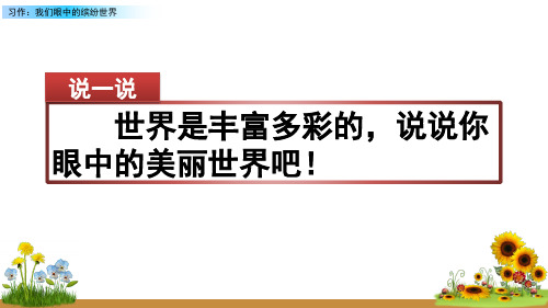 习作:我们眼中的缤纷世界 说一说 世界是丰富多彩的,说说你 眼中的
