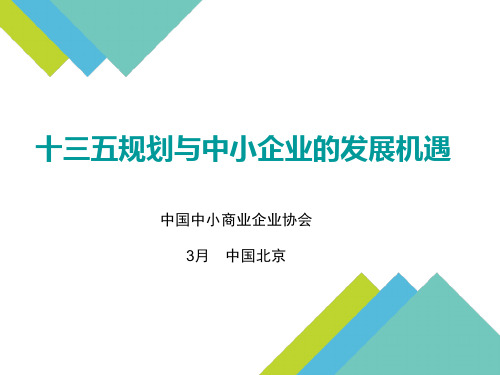 中国中小商业企业协会 3月 中国北京 十三五规划意义 中华人民共和国