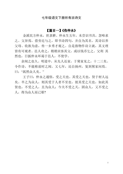 七年级语文下册所有古诗文 【篇目一】《伤仲永》 金溪民方仲永