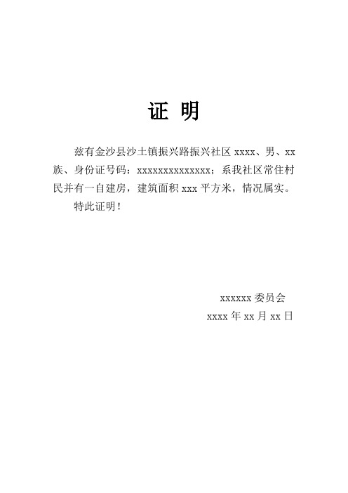 特此证明! xxxxxx委员会 xx