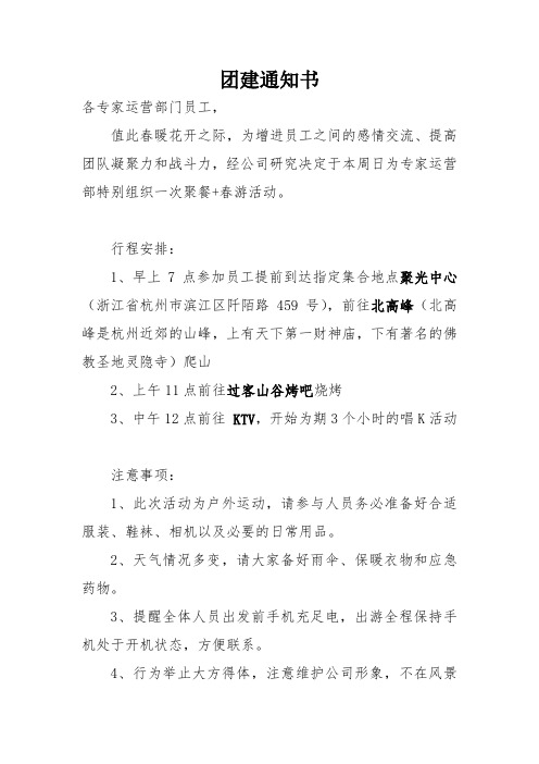 团建通知书 各专家运营部门员工, 值此春暖花开之际,为增进员工之间的