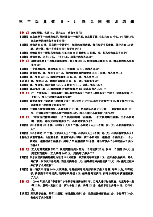 三年级奥数5-1鸡兔同笼训练题 【例 1】鸡兔同笼,头共,足共,鸡兔各几