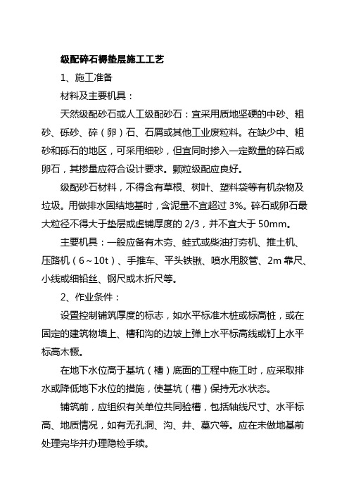 级配碎石褥垫层施工工艺 1,施工准备材料及主要机具: 天然级配砂石或