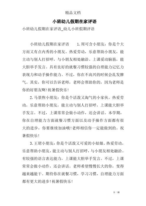 小班幼儿假期在家评语 小班幼儿假期在家评语_幼儿小班假期评语 小班