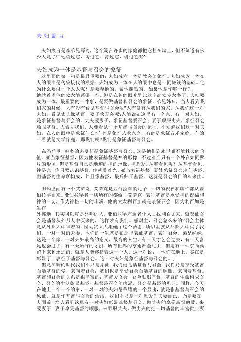 夫妇箴言 夫妇箴言是李弟兄写的,这个箴言许多的家庭都把它挂在墙上