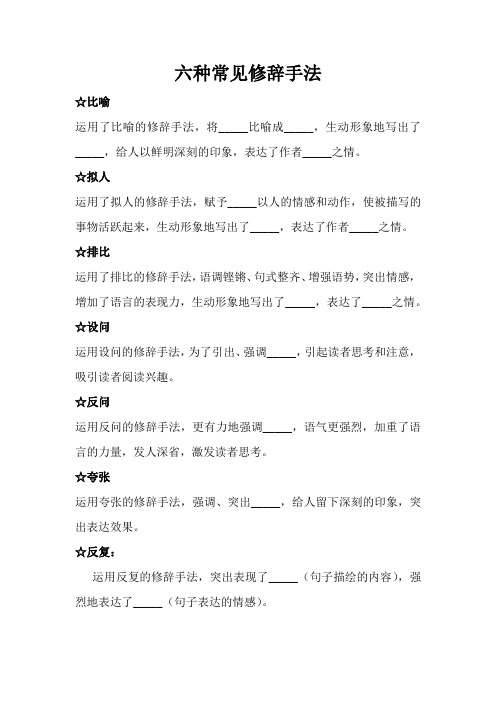 六种常见修辞手法 ☆比喻 运用了比喻的修辞手法,将__比喻成__,生动