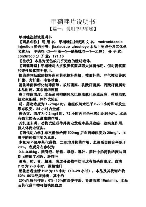 【篇一:說明書甲硝唑】 甲硝唑注射液說明書 【藥品名稱】通用名