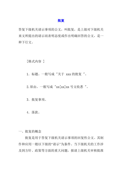 答覆下級機關請示事項的公文,叫批覆,是上級對下級機關來文所提出的