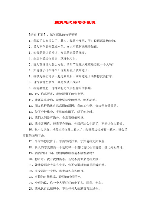 搞笑逗比的句子说说 [标签:栏目] ,搞笑逗比的句子说说 1,我骗了大家