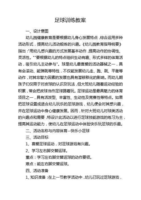 足球訓練教案 一,設計意圖幼兒園健康教育是要根據幼兒身心發展特點