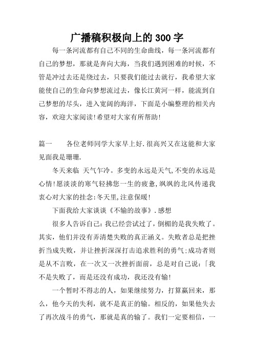 广播稿积极向上的300字 每一条河流都有自己不同的生命曲线,每一条