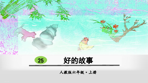 六年级语文上册课件-25 好的故事人教(部编版) (共47张ppt) 六年级